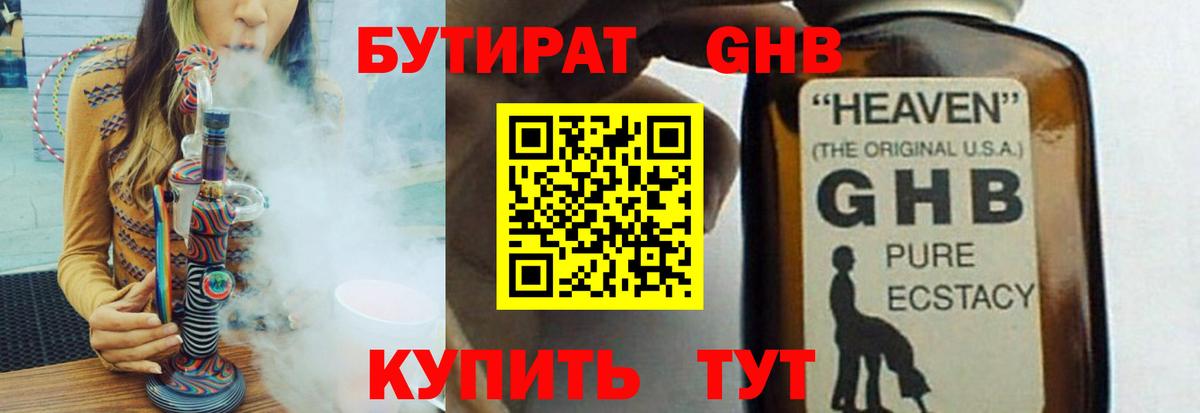 БУТИРАТ  Вход с VPN  Минеральные Воды  БУТИРАТ оксибутират 